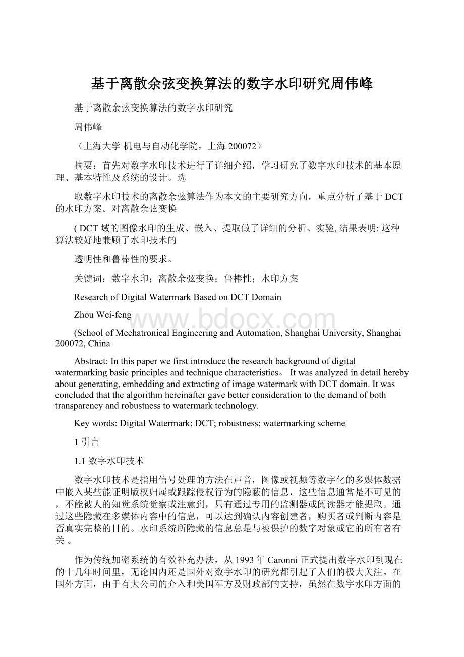 基于离散余弦变换算法的数字水印研究周伟峰Word格式文档下载.docx