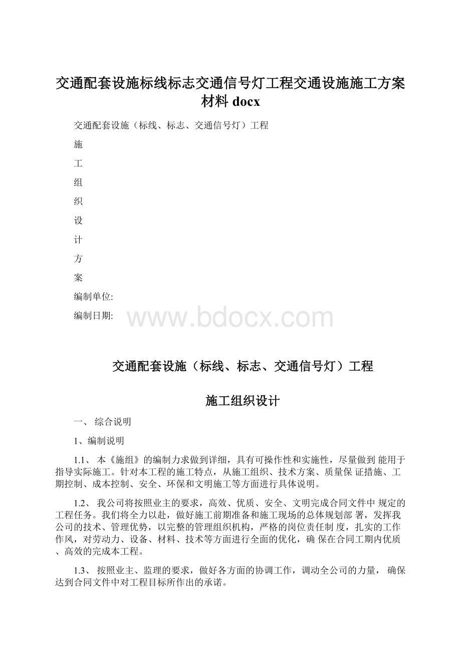 交通配套设施标线标志交通信号灯工程交通设施施工方案材料docxWord下载.docx