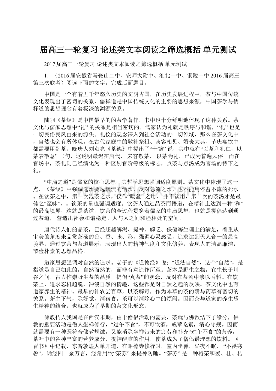 届高三一轮复习 论述类文本阅读之筛选概括 单元测试Word格式文档下载.docx