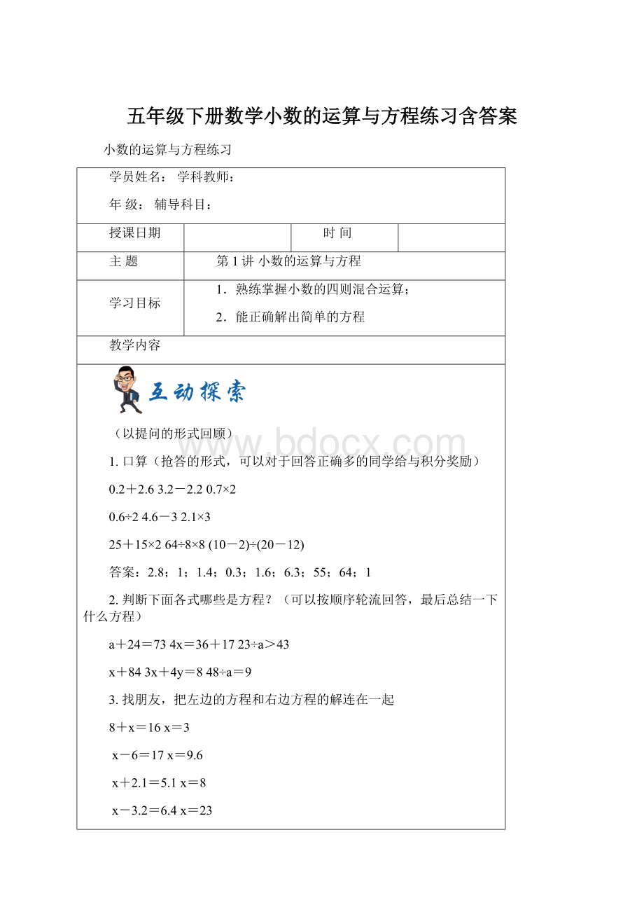 五年级下册数学小数的运算与方程练习含答案Word格式.docx