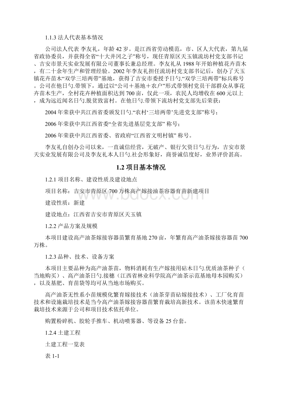 吉安市青原区700万株高产油茶嫁接容器育苗新建项目可行性研究报告Word下载.docx_第3页