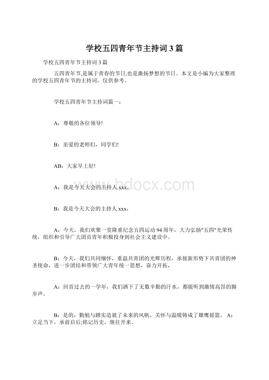 学校五四青年节主持词3篇文档格式.docx_第1页