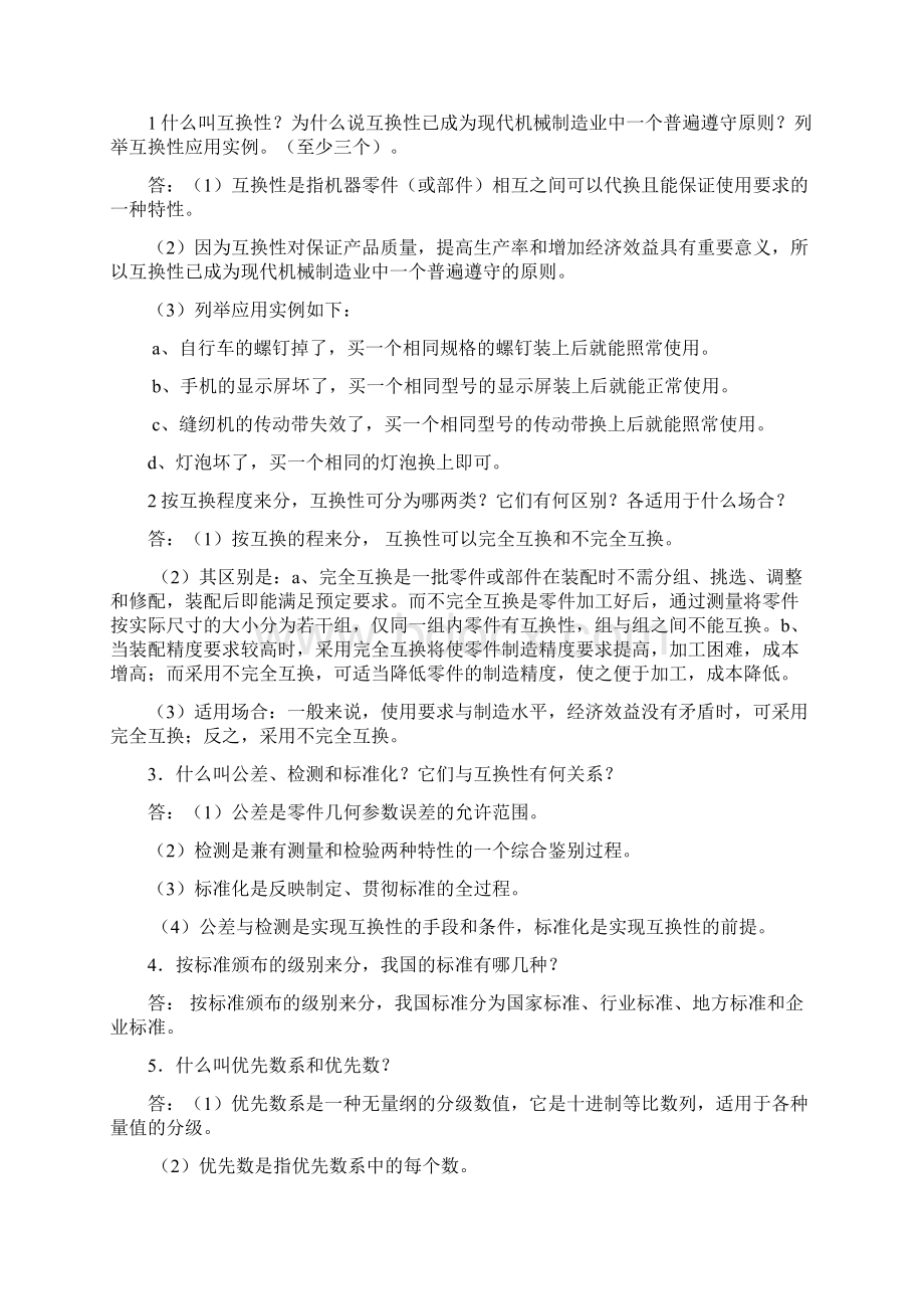 机械精度设计与检测习题集含答案.docx_第2页