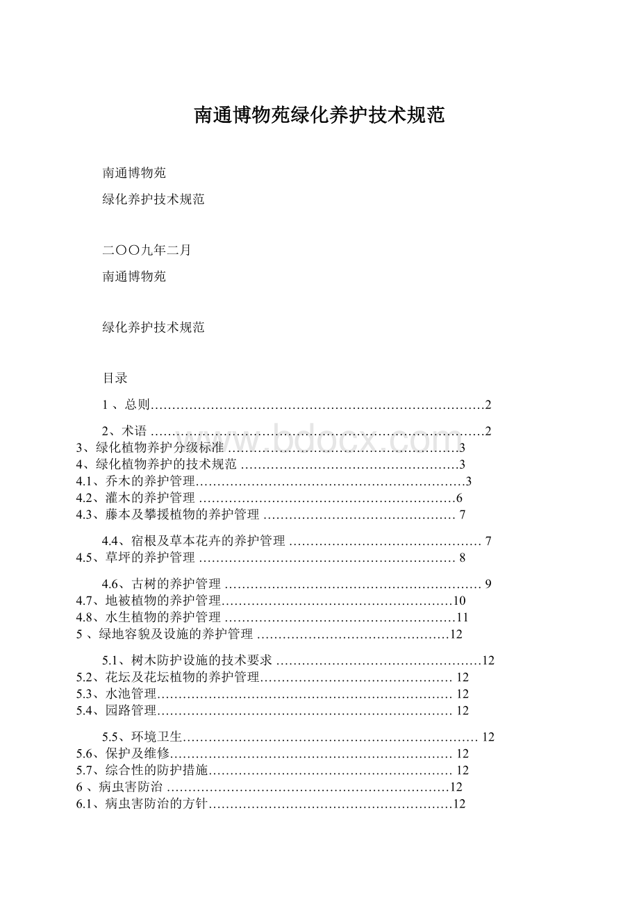 南通博物苑绿化养护技术规范Word文档格式.docx