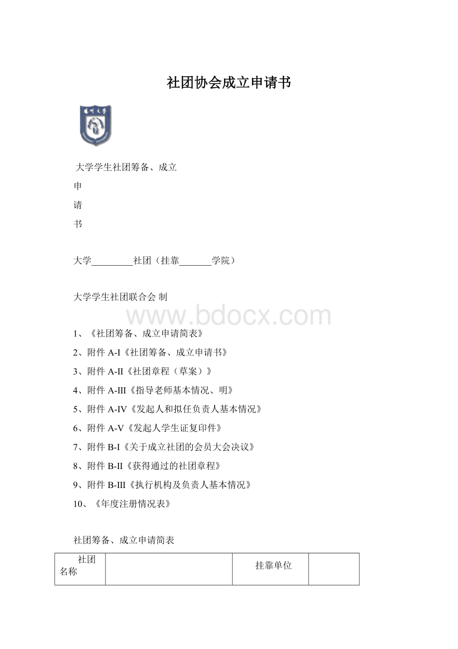 社团协会成立申请书Word文件下载.docx_第1页