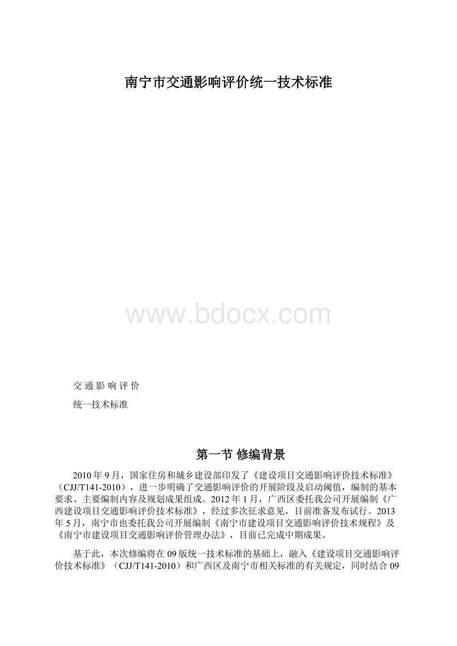 南宁市交通影响评价统一技术标准.docx_第1页