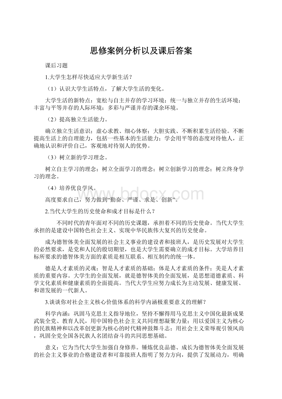 思修案例分析以及课后答案Word文档下载推荐.docx