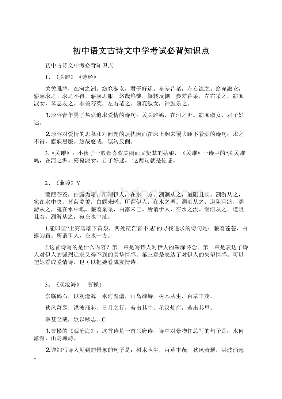 初中语文古诗文中学考试必背知识点.docx_第1页