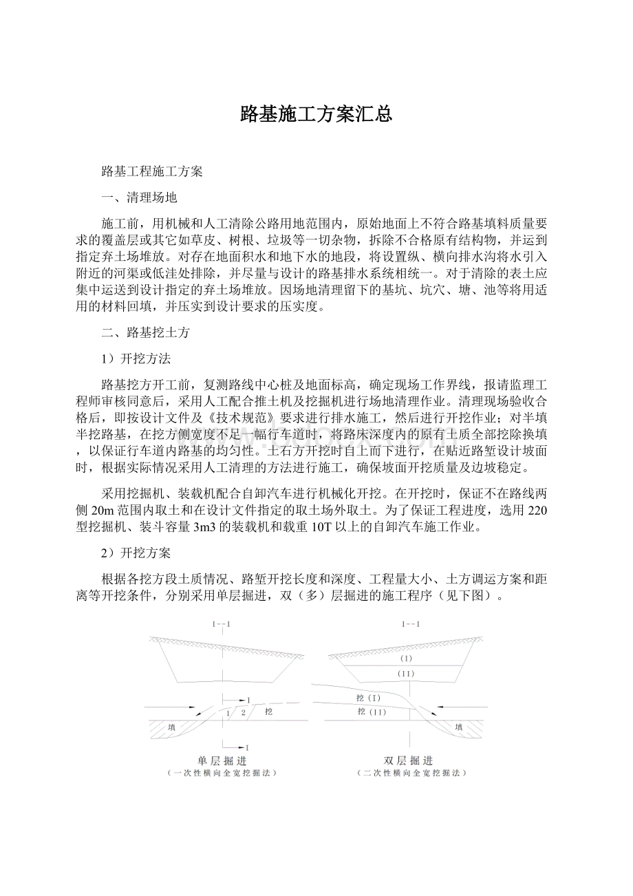 路基施工方案汇总Word文档下载推荐.docx