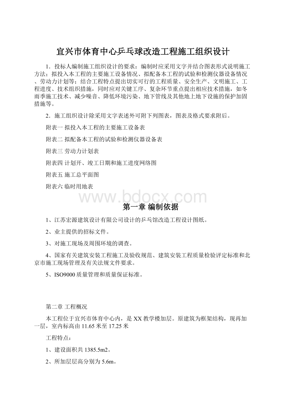 宜兴市体育中心乒乓球改造工程施工组织设计.docx_第1页