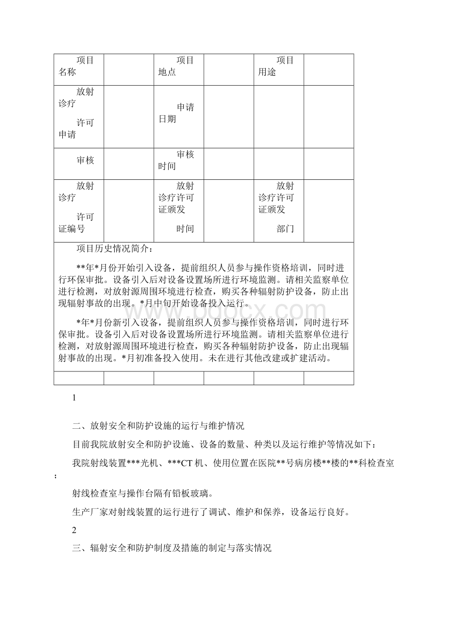 辐射安全和防护状况年度评估分析报告手册模板Word格式.docx_第2页