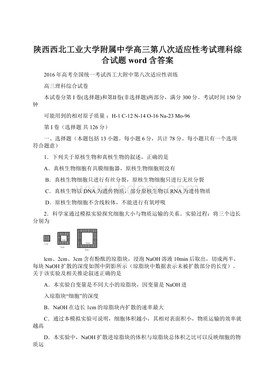 陕西西北工业大学附属中学高三第八次适应性考试理科综合试题 word含答案.docx_第1页