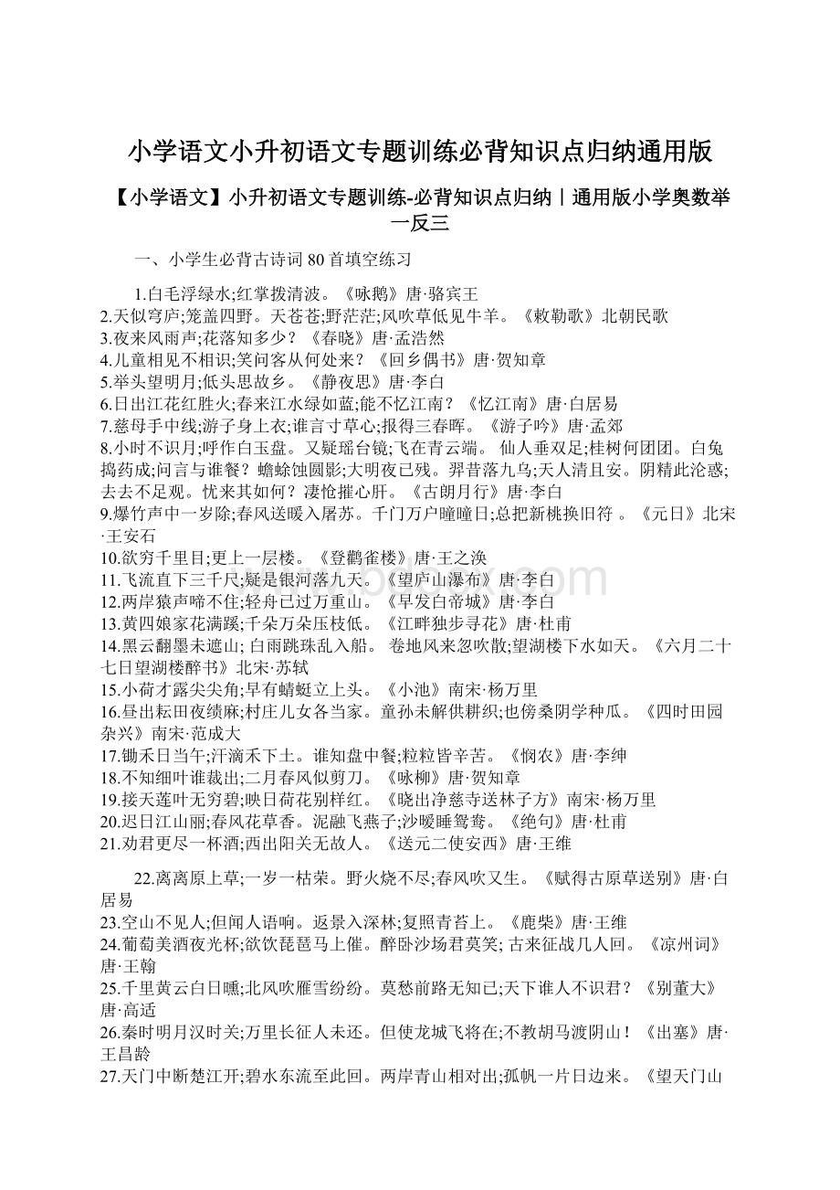 小学语文小升初语文专题训练必背知识点归纳通用版Word下载.docx