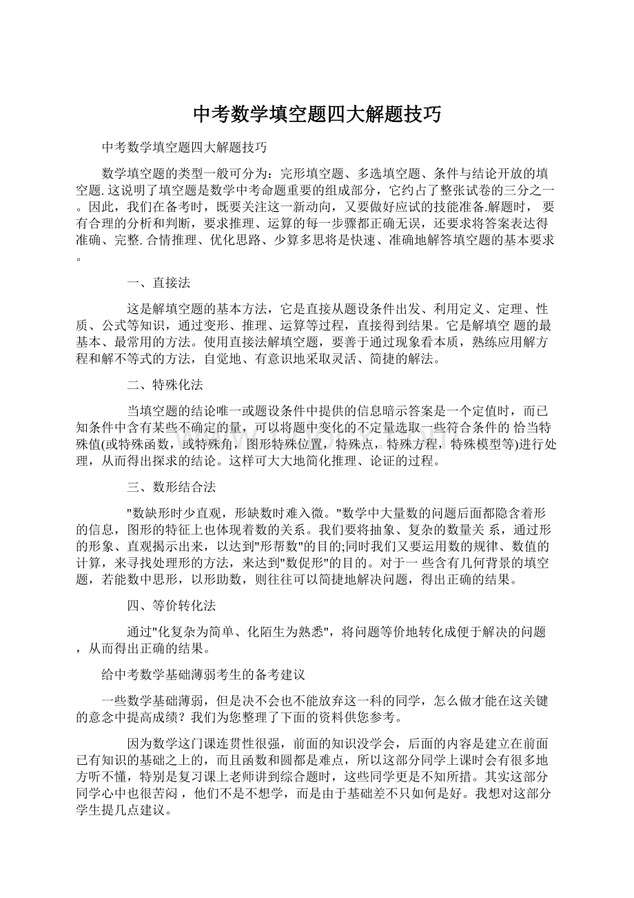 中考数学填空题四大解题技巧Word格式文档下载.docx