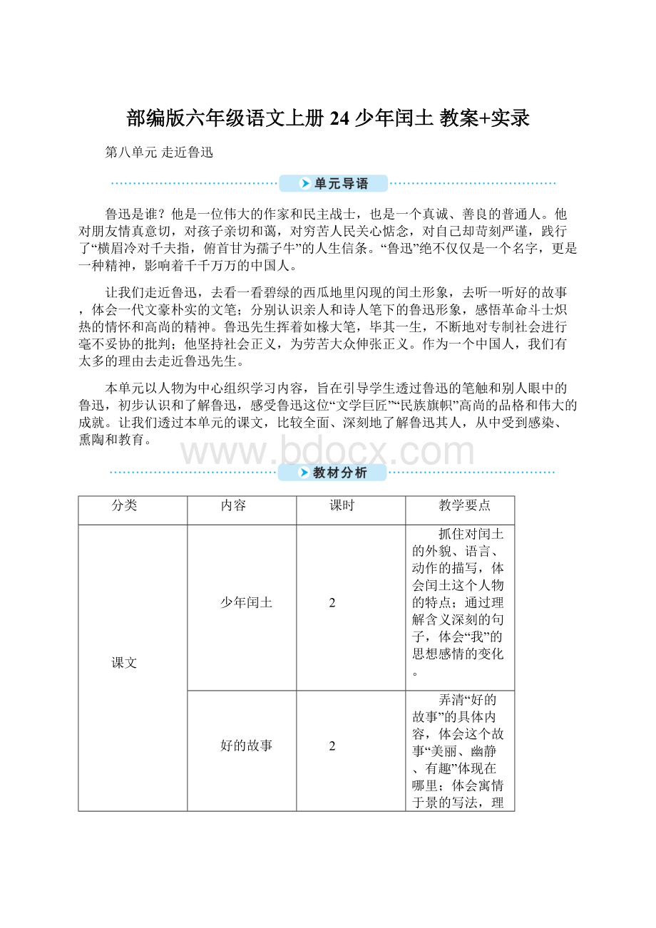 部编版六年级语文上册24 少年闰土 教案+实录.docx_第1页