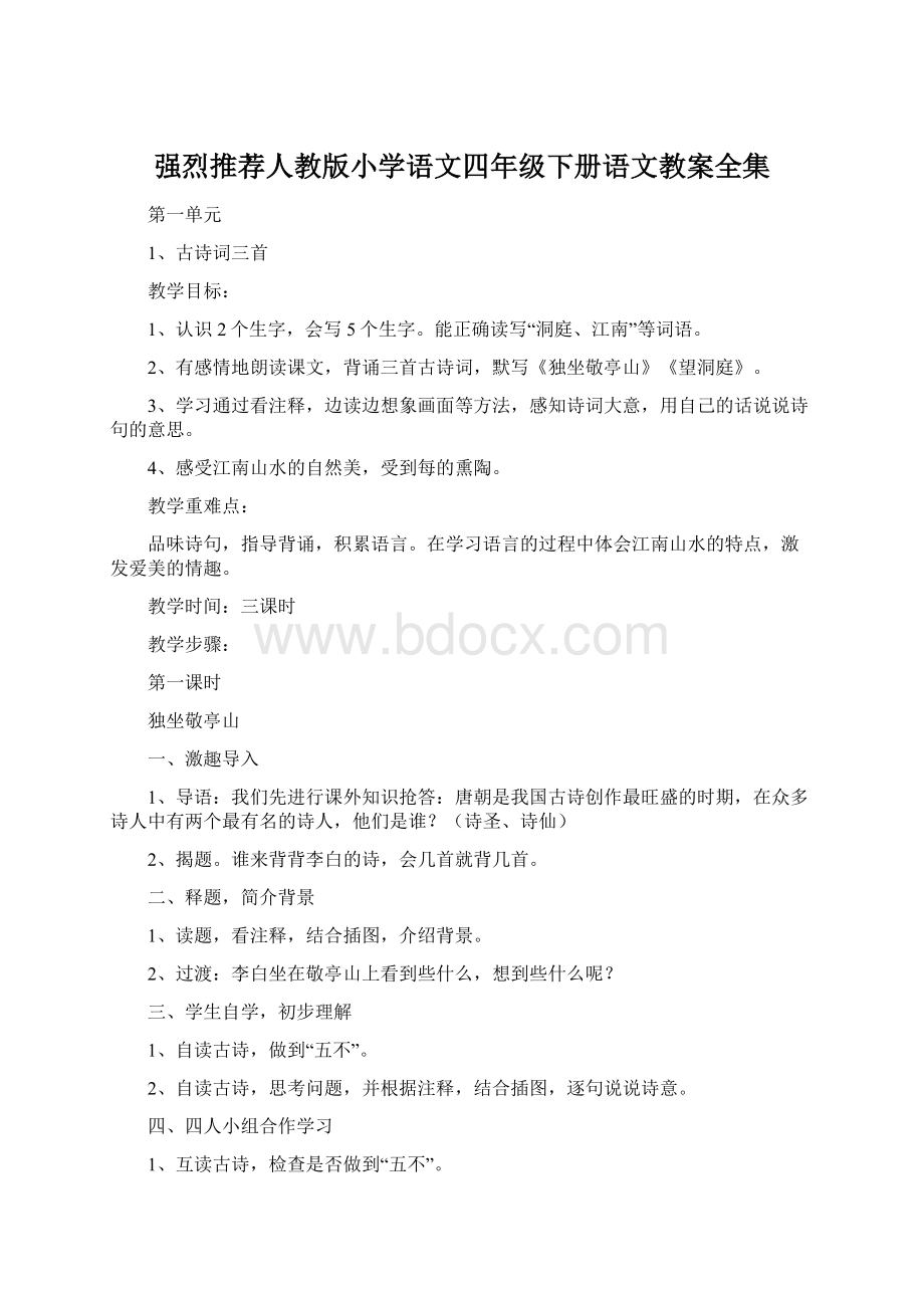 强烈推荐人教版小学语文四年级下册语文教案全集.docx