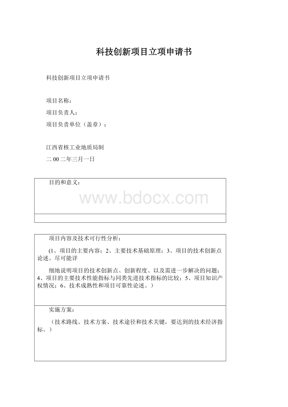 科技创新项目立项申请书.docx_第1页