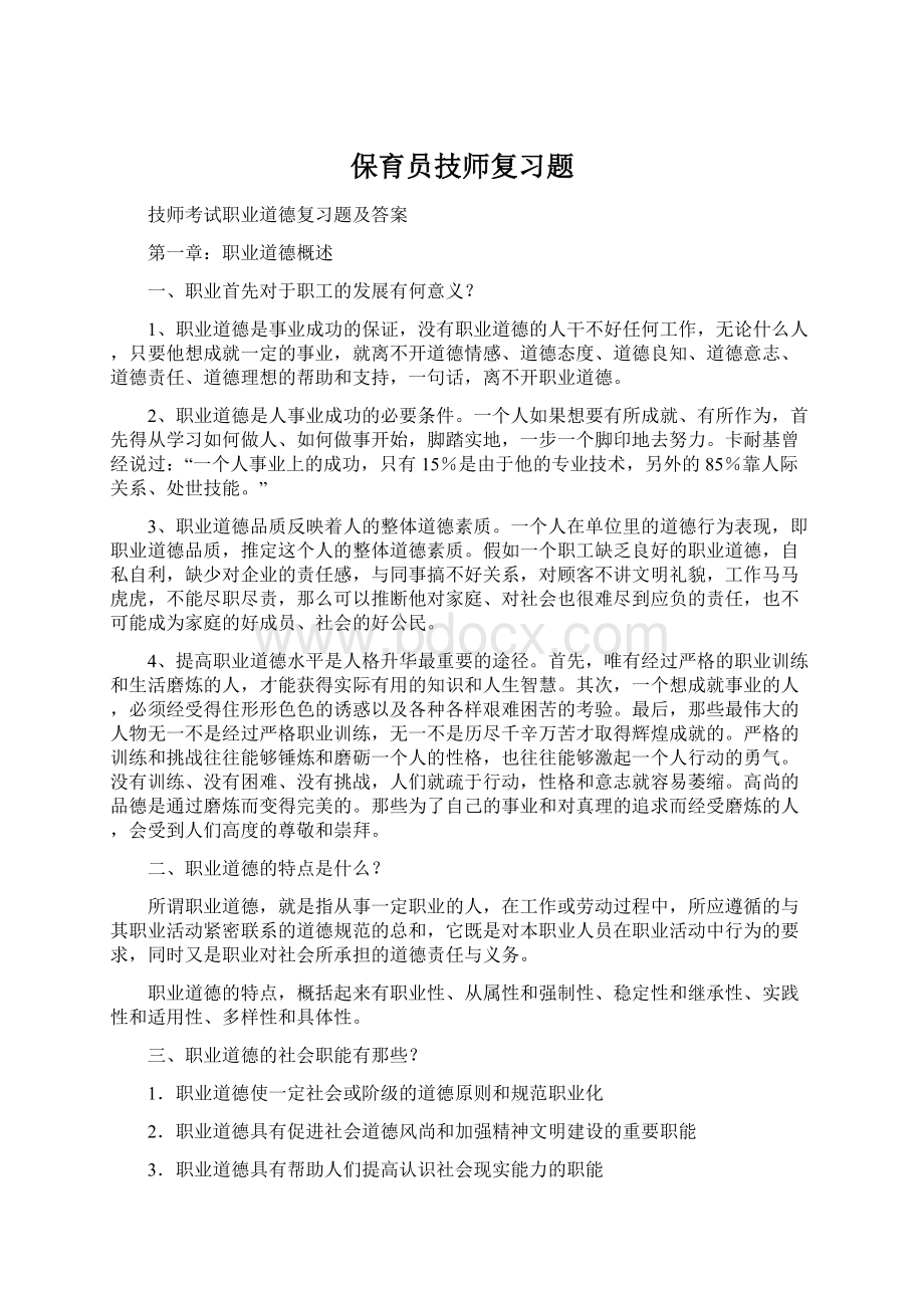 保育员技师复习题.docx