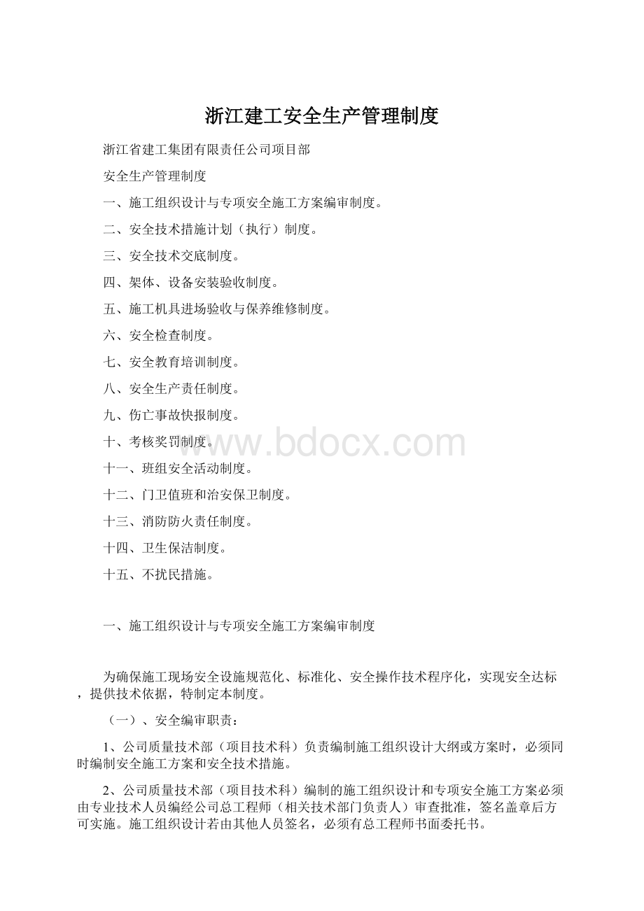 浙江建工安全生产管理制度文档格式.docx