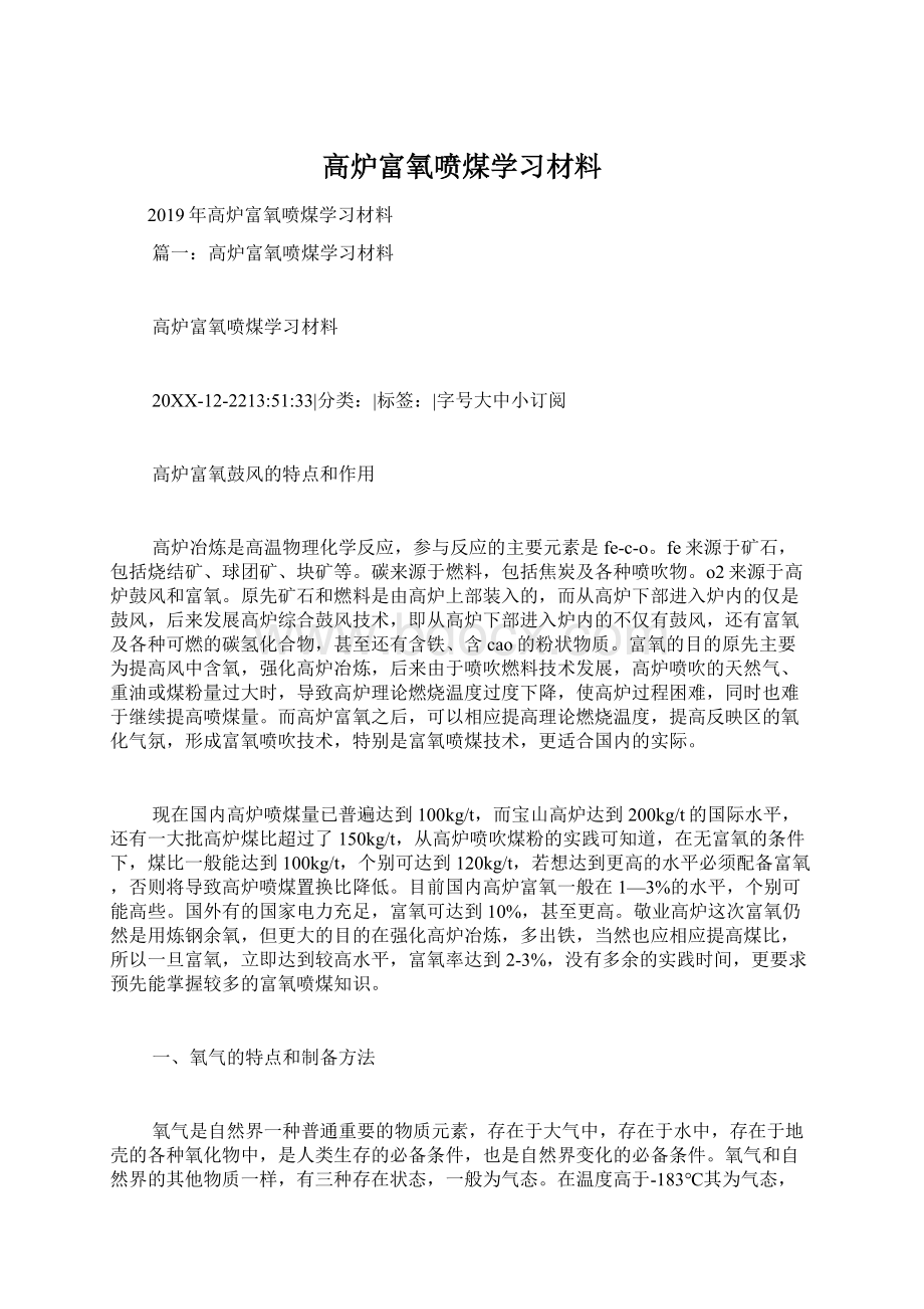 高炉富氧喷煤学习材料文档格式.docx