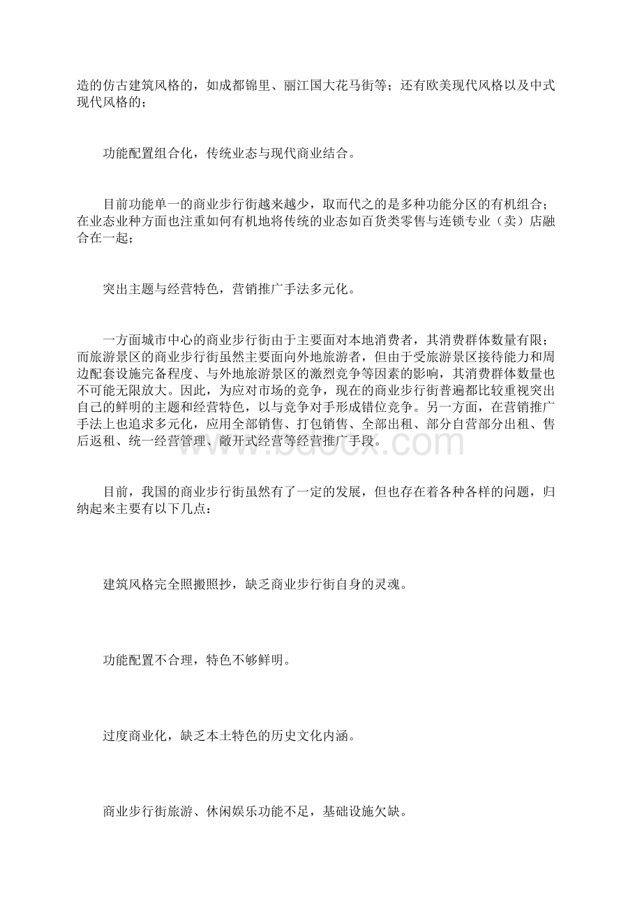 完整版谈我国休闲商业街的发展现及存在问题.docx_第2页