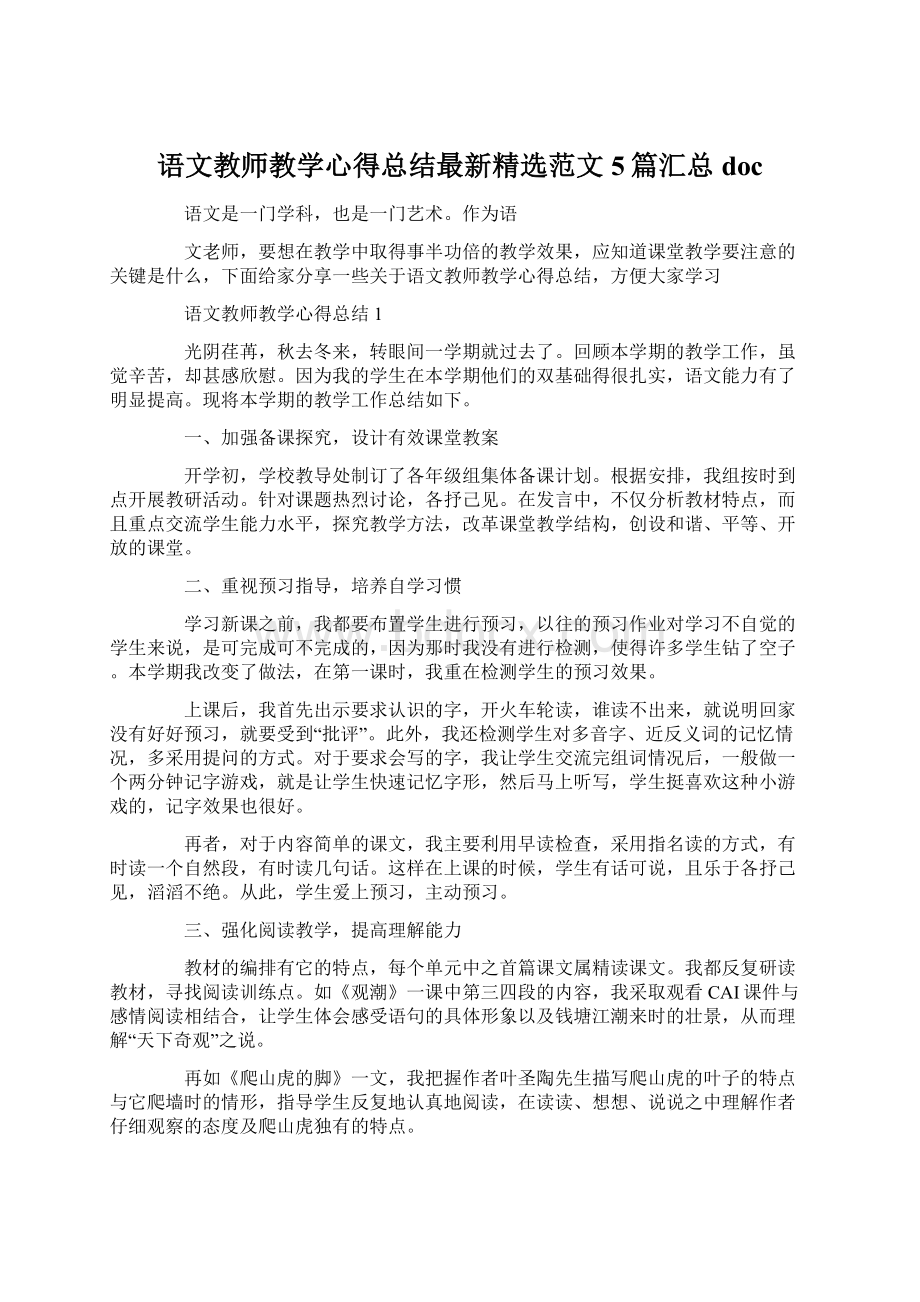 语文教师教学心得总结最新精选范文5篇汇总docWord下载.docx