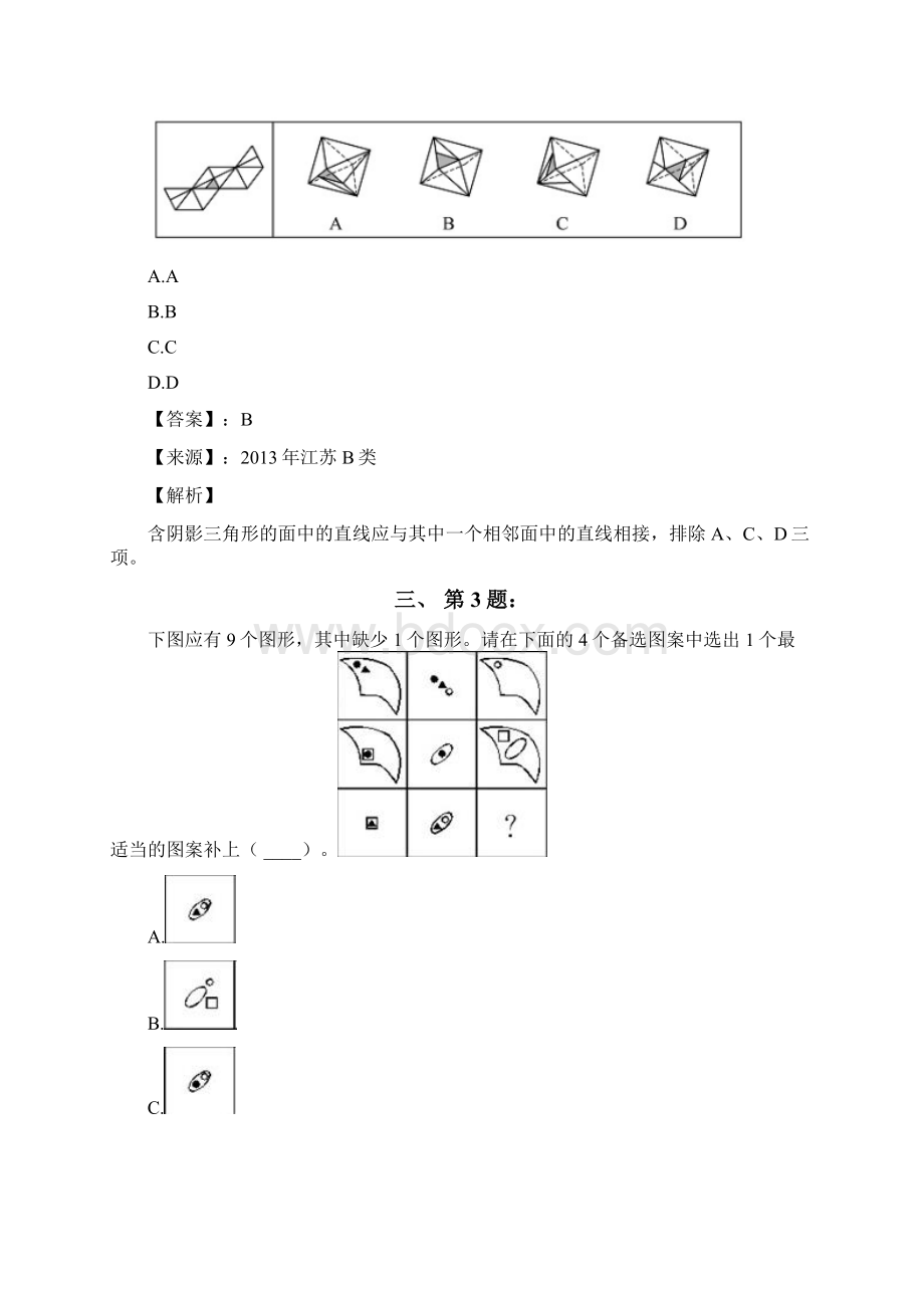 公务员考试备考行测《图形推理》试题精选含答案解析第六十八篇河南.docx_第2页