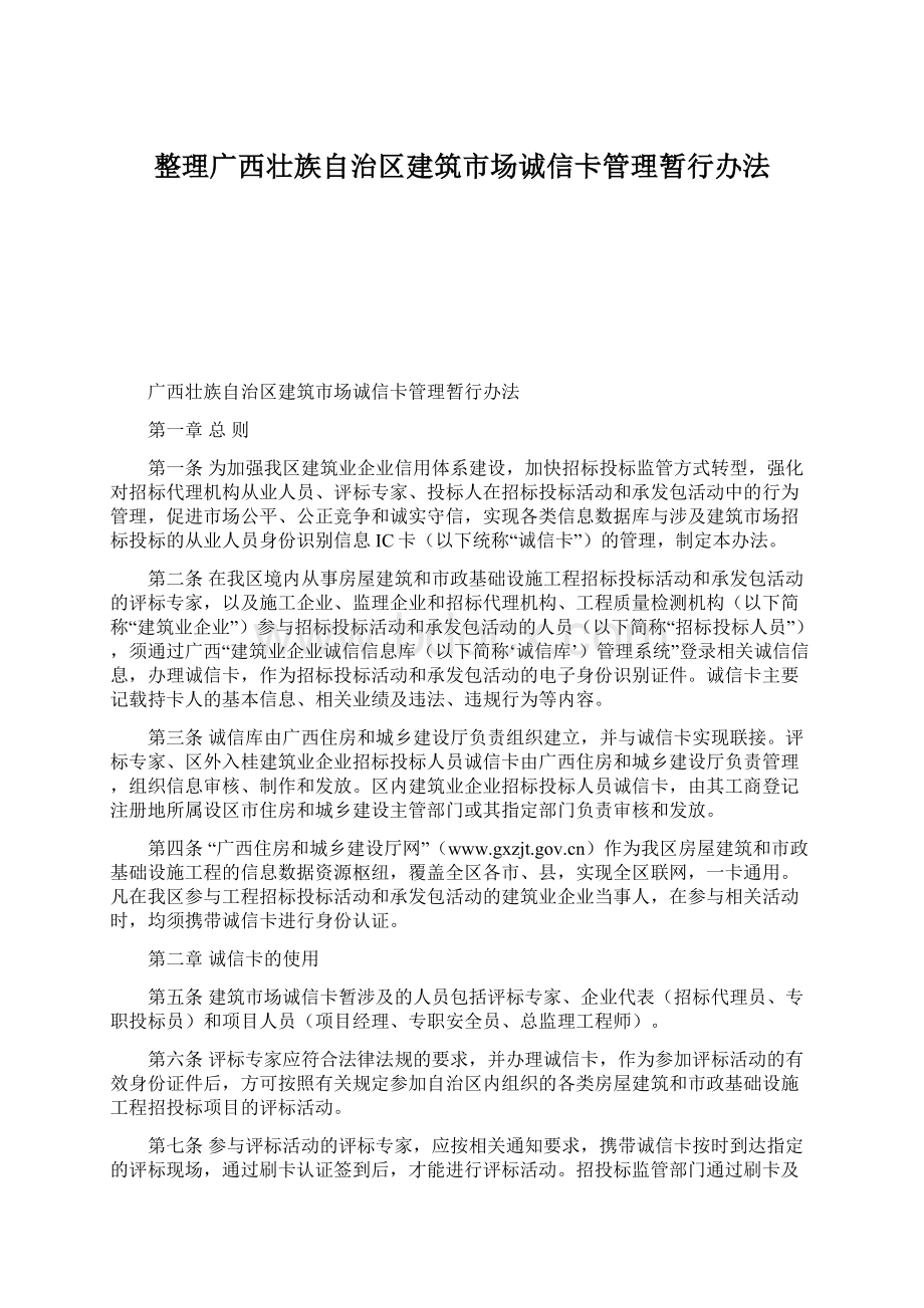 整理广西壮族自治区建筑市场诚信卡管理暂行办法.docx_第1页