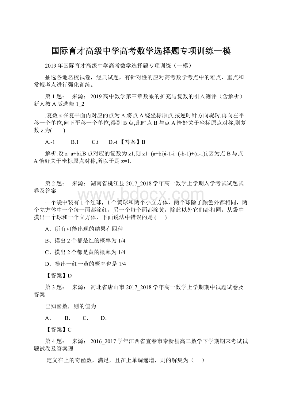 国际育才高级中学高考数学选择题专项训练一模Word文档格式.docx_第1页