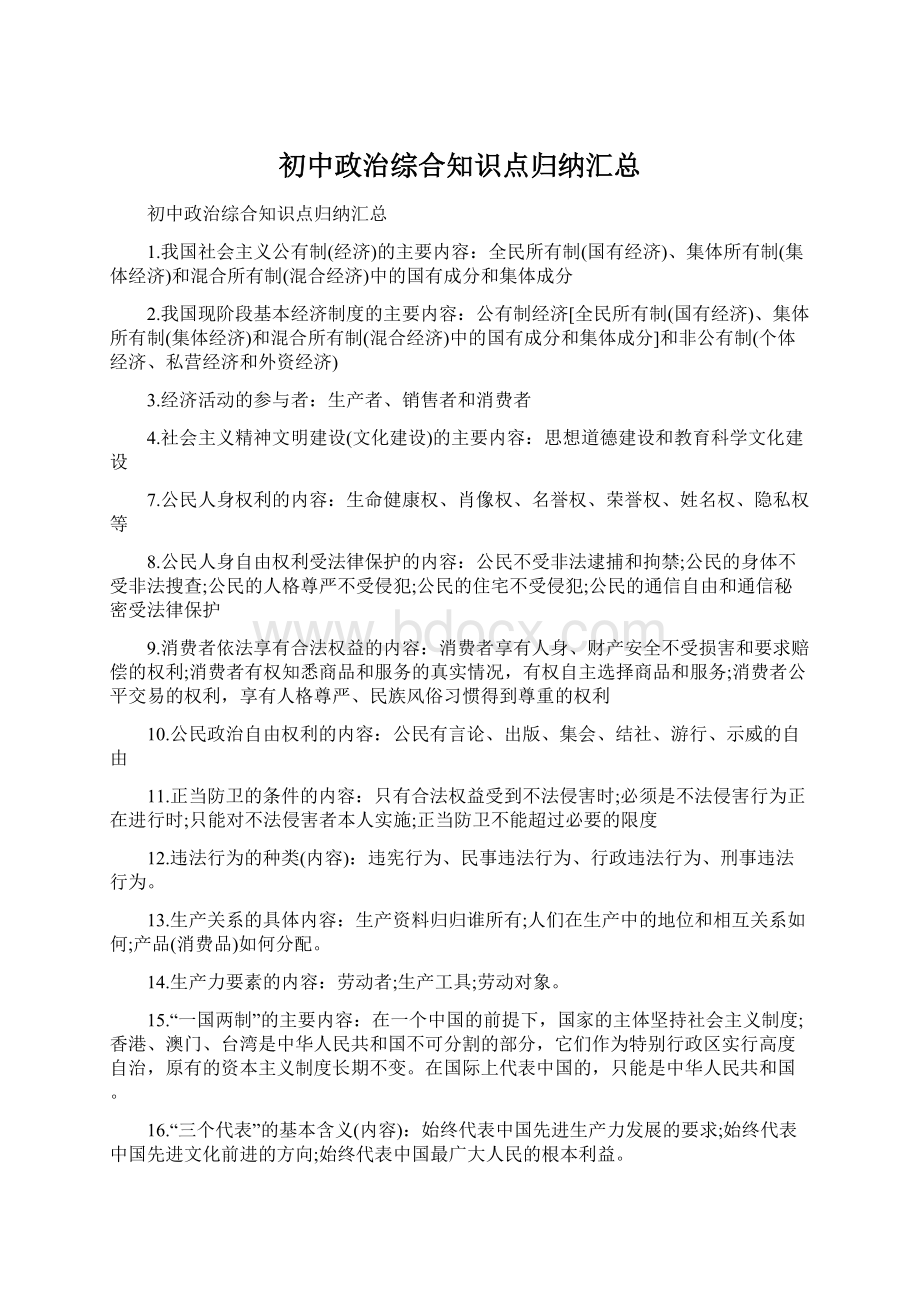 初中政治综合知识点归纳汇总.docx