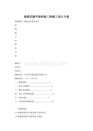 悬挑式脚手架拆除工程施工设计方案Word格式.docx