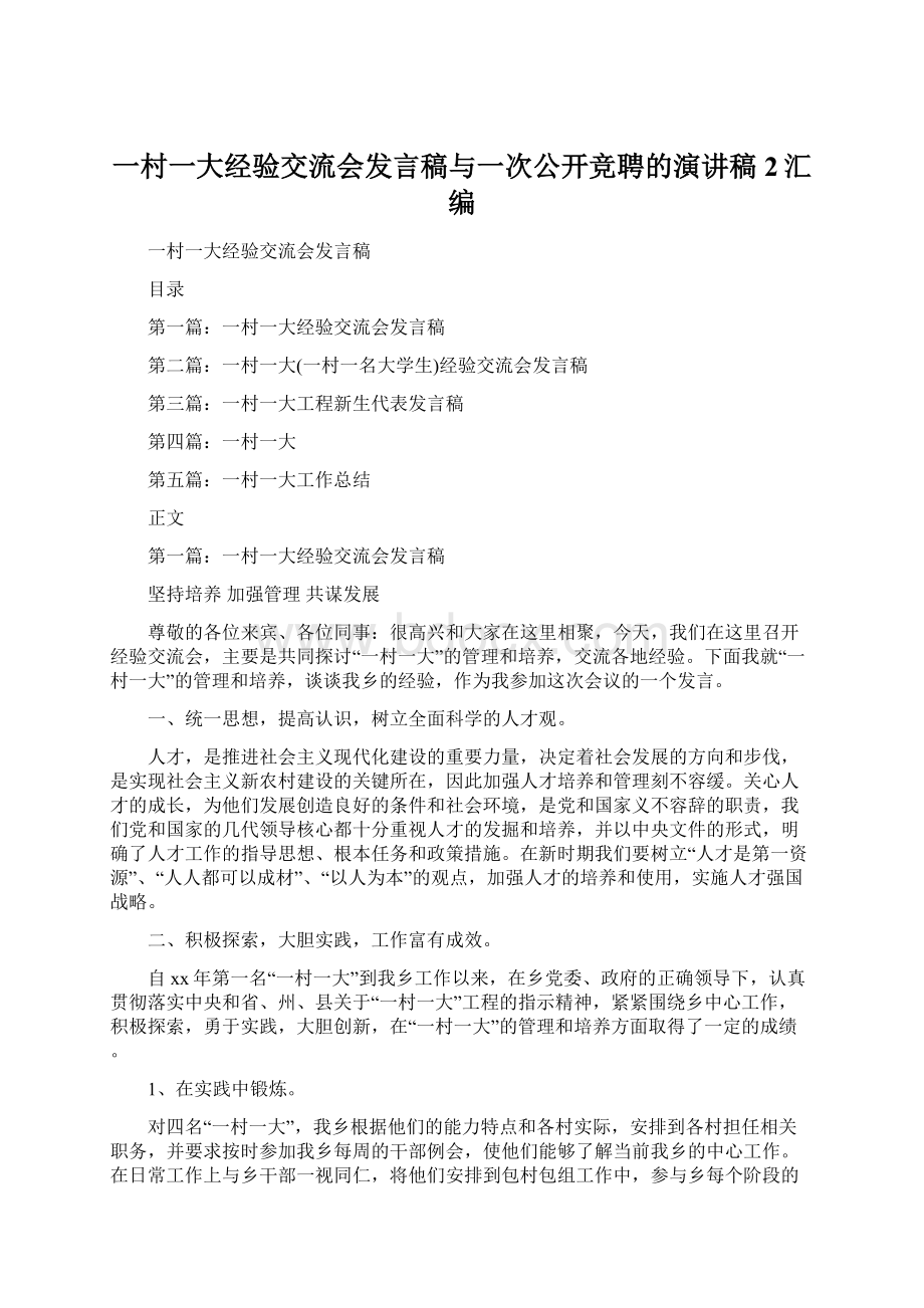 一村一大经验交流会发言稿与一次公开竞聘的演讲稿2汇编.docx