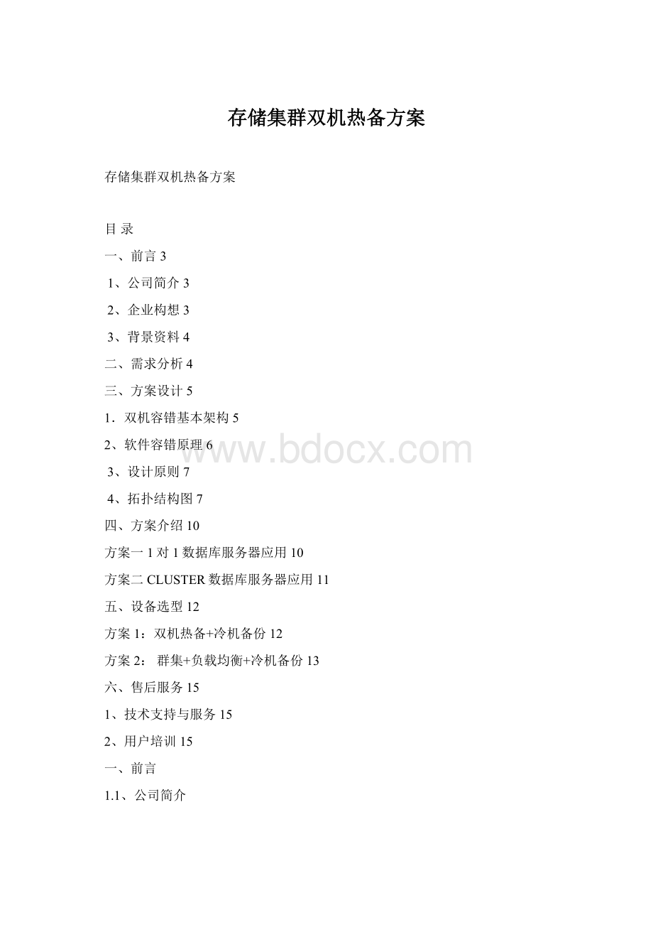 存储集群双机热备方案Word文件下载.docx