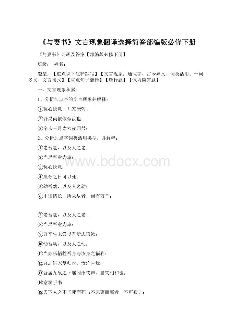 《与妻书》文言现象翻译选择简答部编版必修下册文档格式.docx