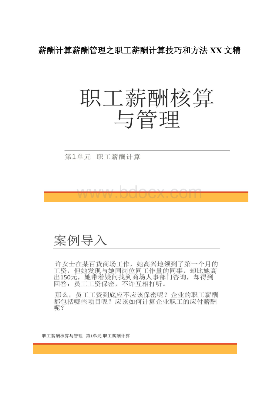 薪酬计算薪酬管理之职工薪酬计算技巧和方法百度文精Word文档格式.docx