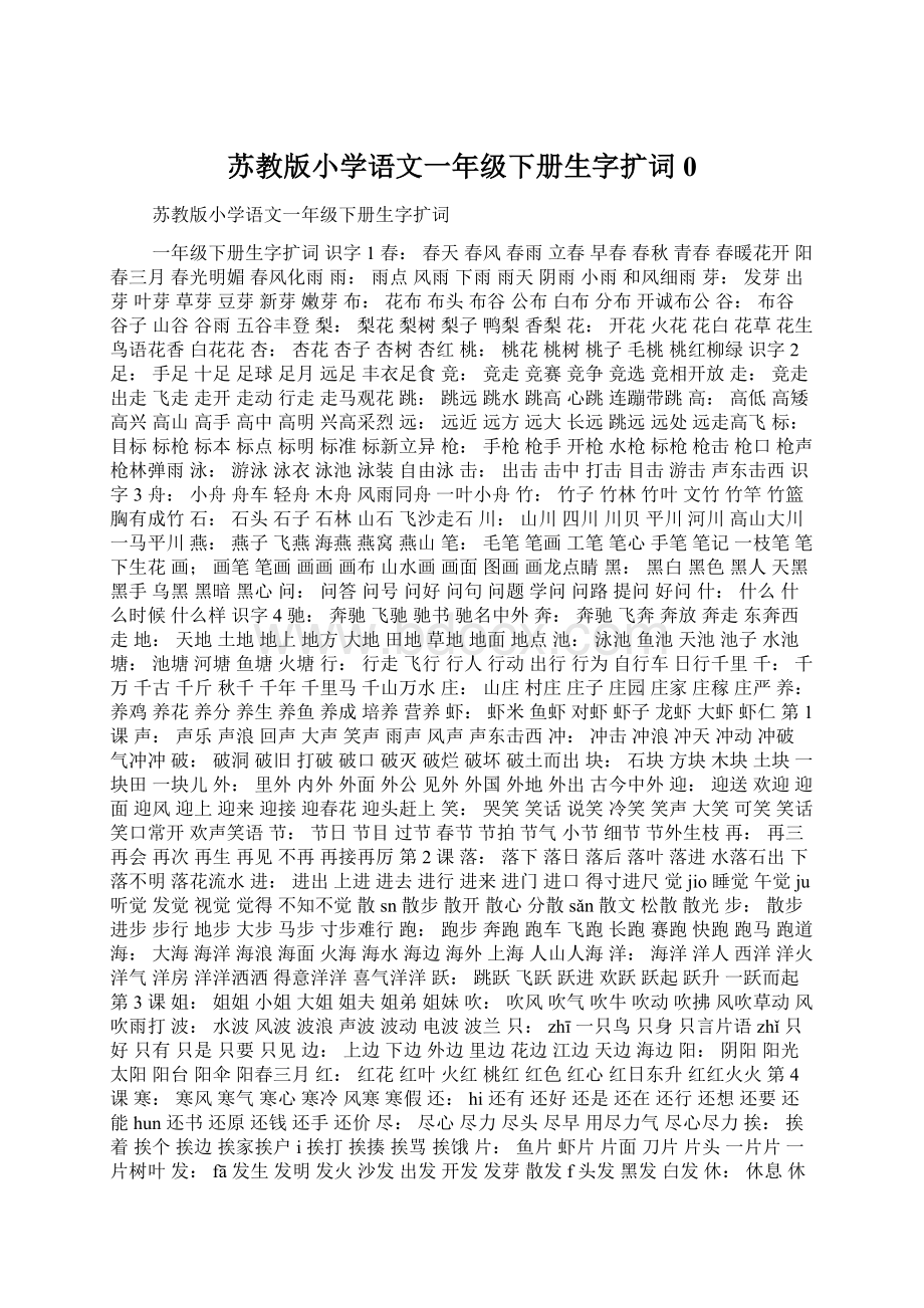 苏教版小学语文一年级下册生字扩词0.docx_第1页