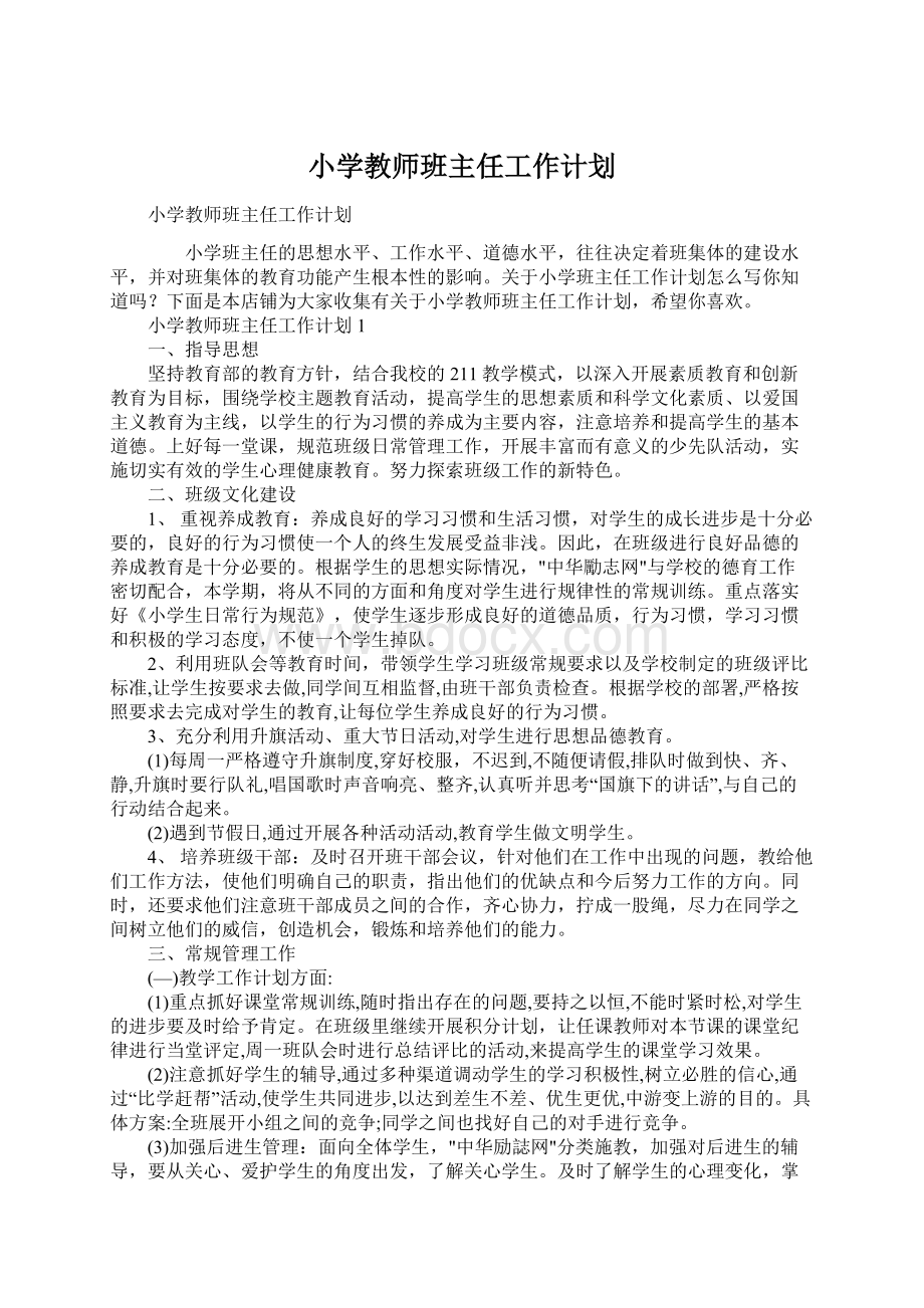 小学教师班主任工作计划Word下载.docx