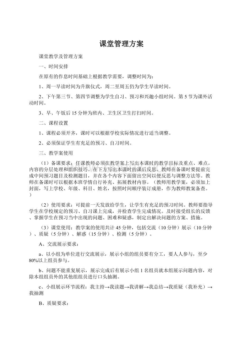 课堂管理方案Word格式.docx