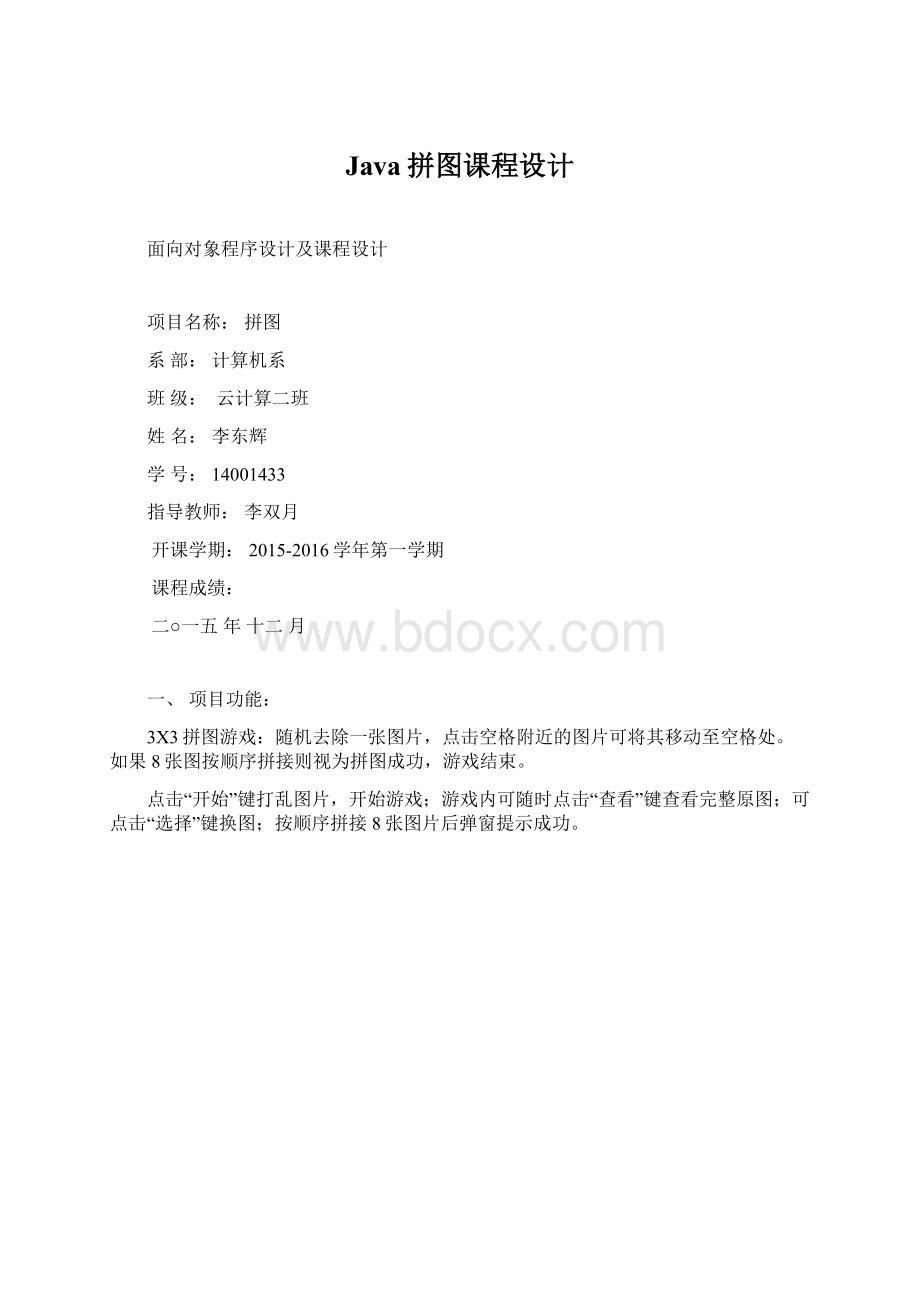 Java拼图课程设计.docx