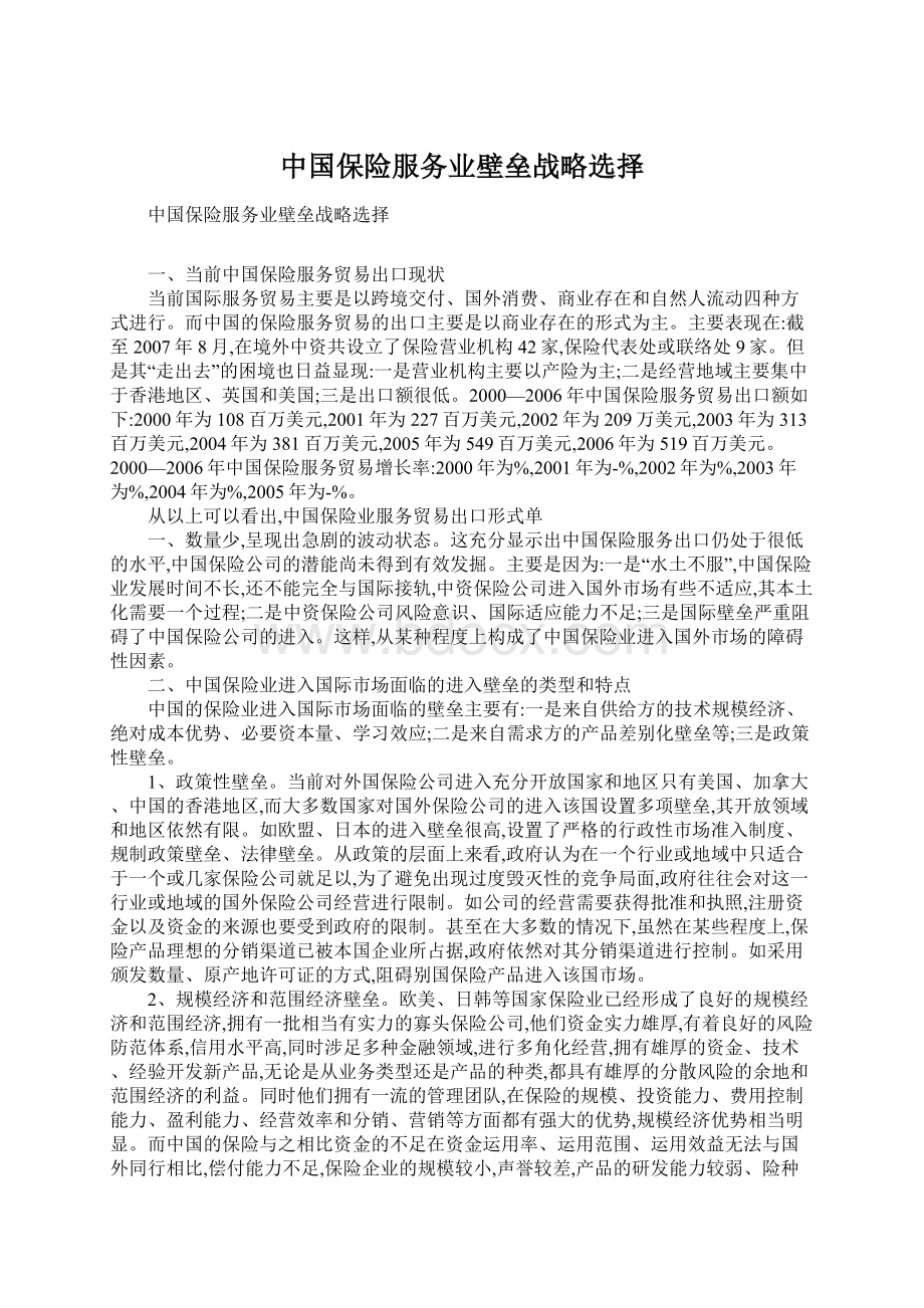 中国保险服务业壁垒战略选择.docx