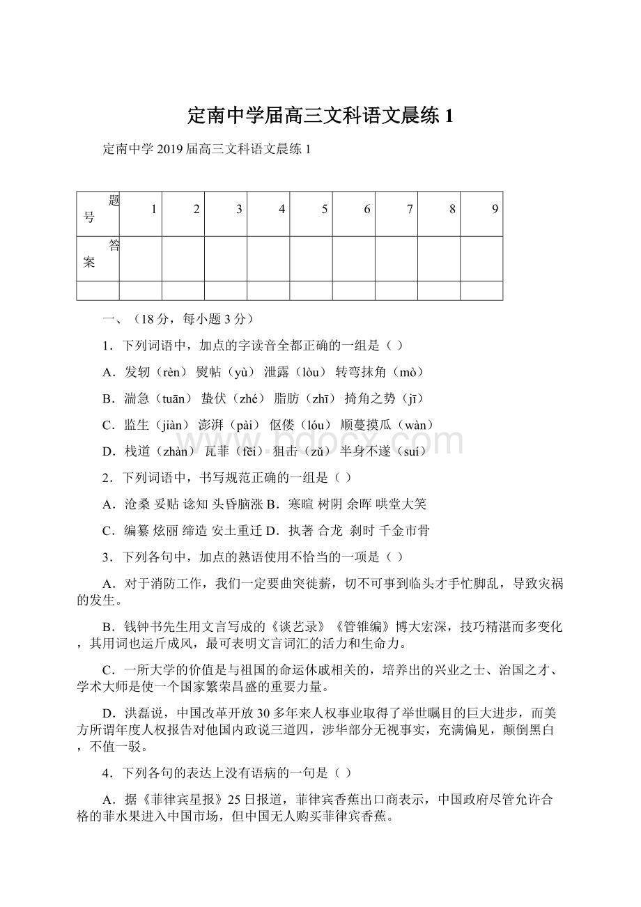 定南中学届高三文科语文晨练1Word文档格式.docx_第1页