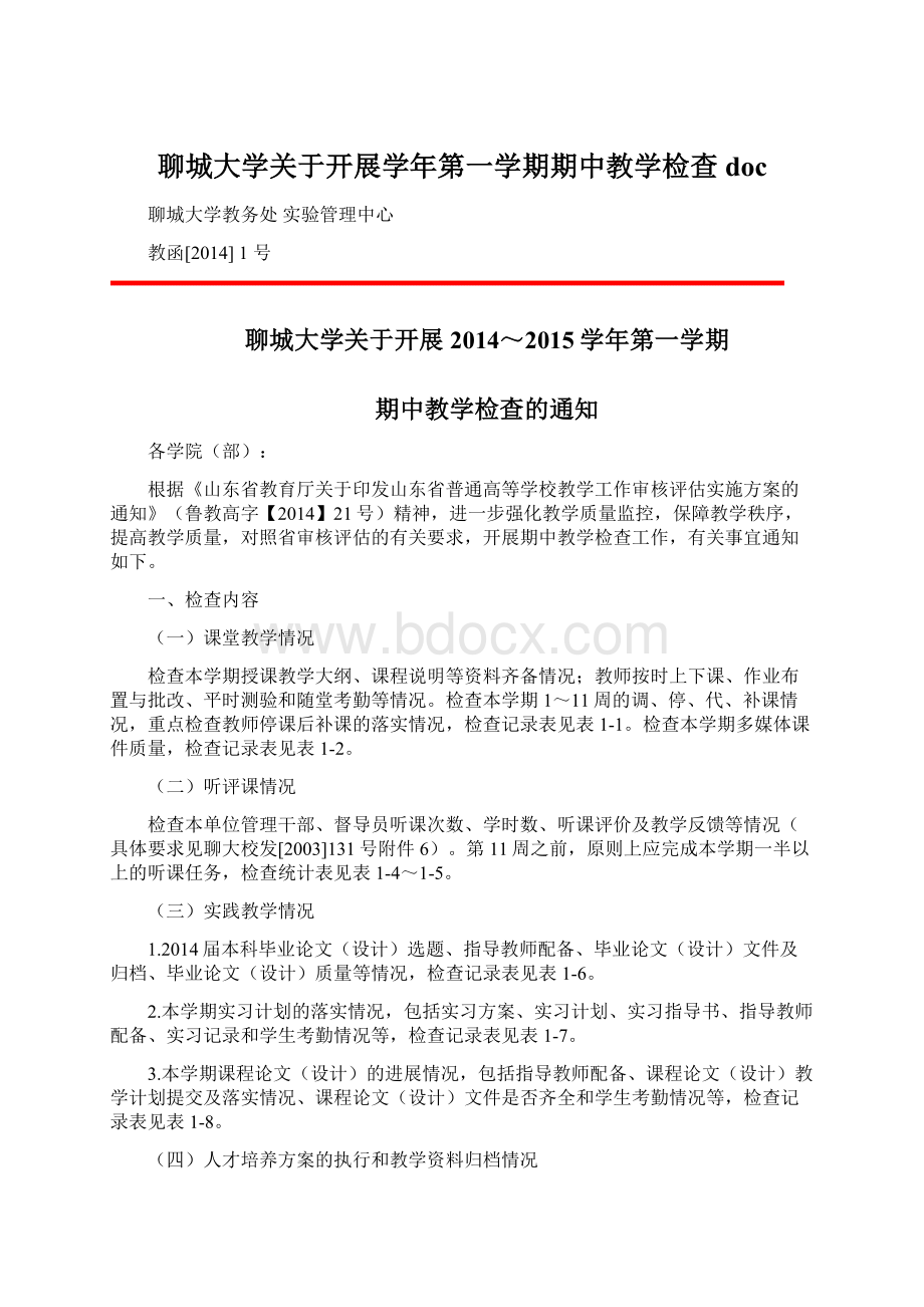 聊城大学关于开展学年第一学期期中教学检查doc.docx