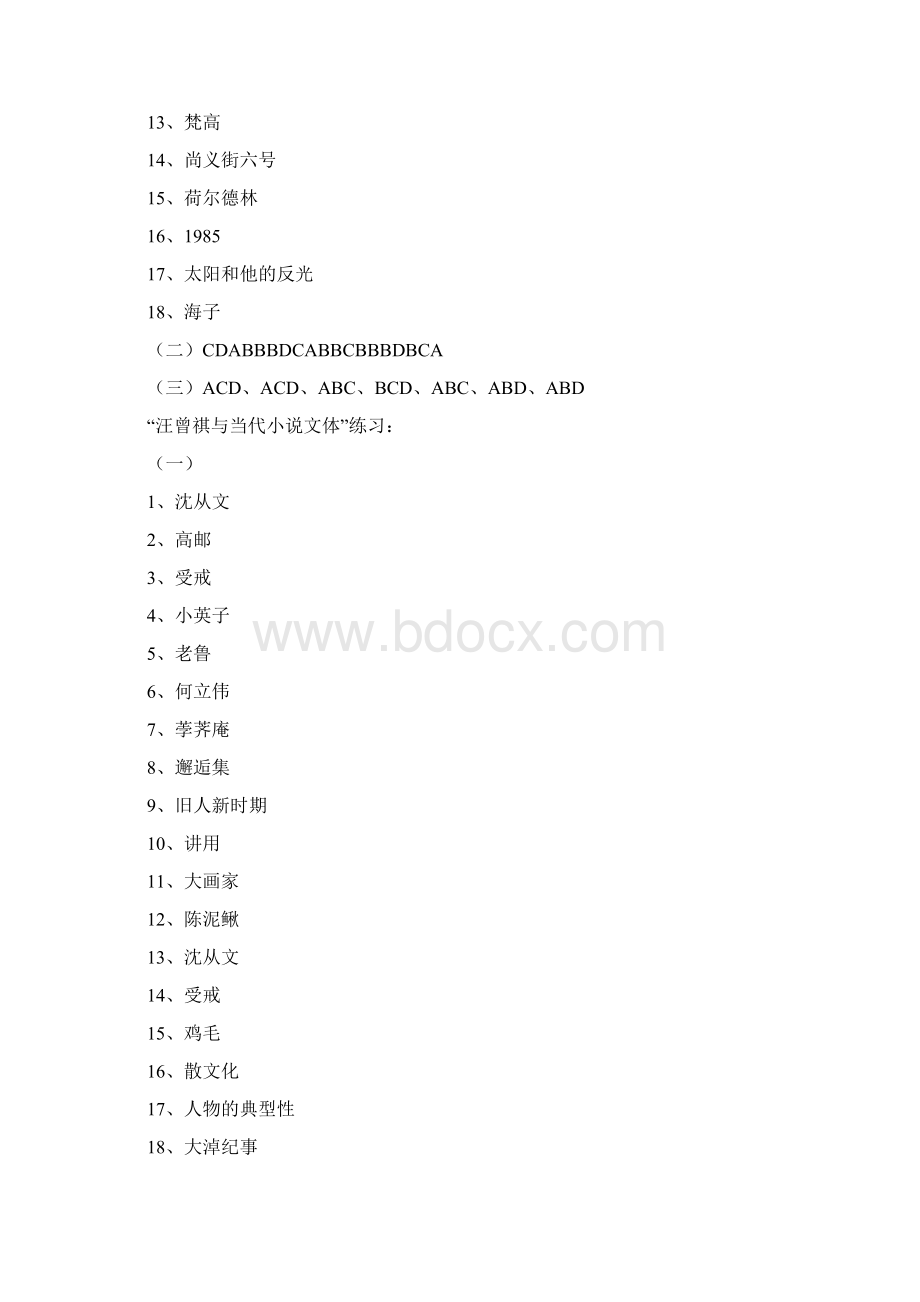 《中国现当代文学专题研究2自学指导》练习题答案.docx_第3页