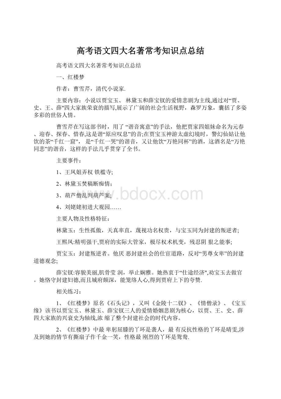 高考语文四大名著常考知识点总结Word格式文档下载.docx_第1页