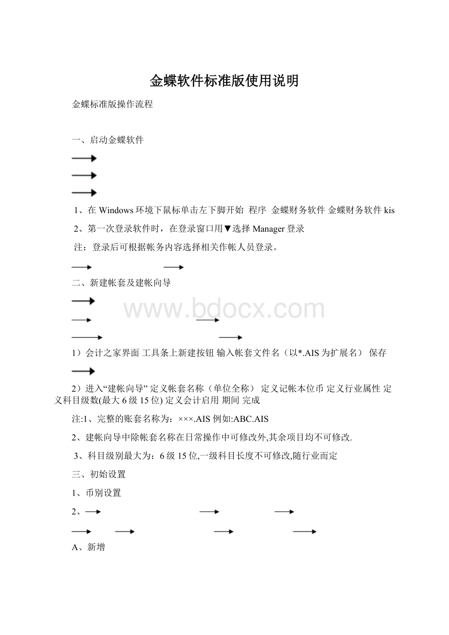 金蝶软件标准版使用说明Word文档下载推荐.docx_第1页