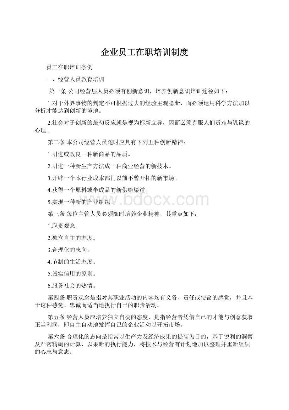 企业员工在职培训制度文档格式.docx_第1页