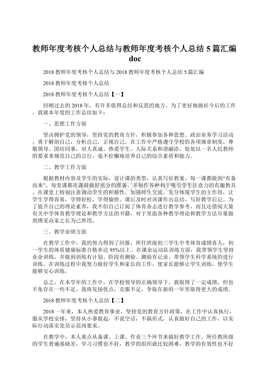 教师年度考核个人总结与教师年度考核个人总结5篇汇编doc.docx