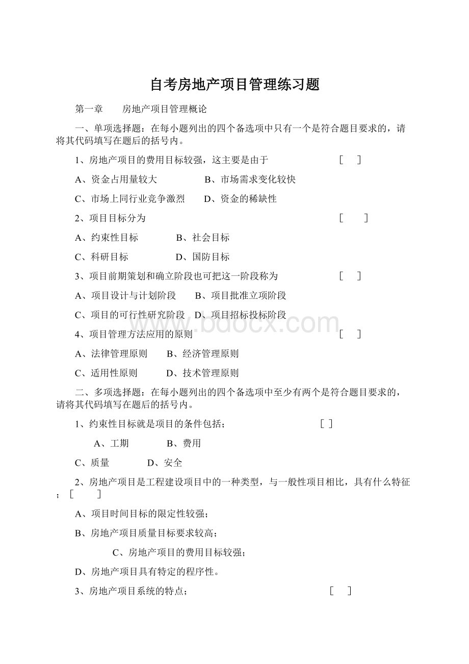 自考房地产项目管理练习题.docx_第1页