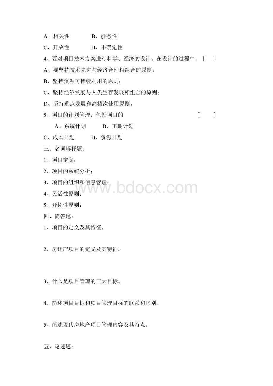 自考房地产项目管理练习题.docx_第2页