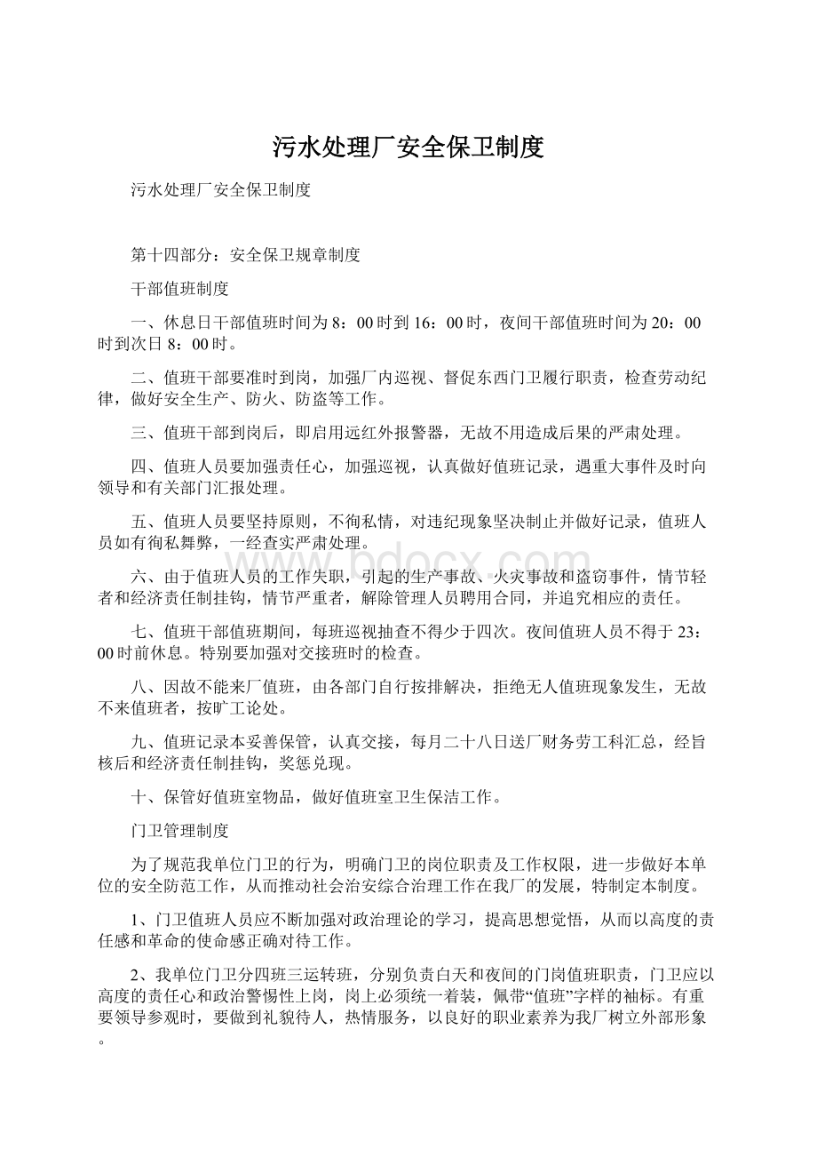 污水处理厂安全保卫制度Word文档下载推荐.docx_第1页